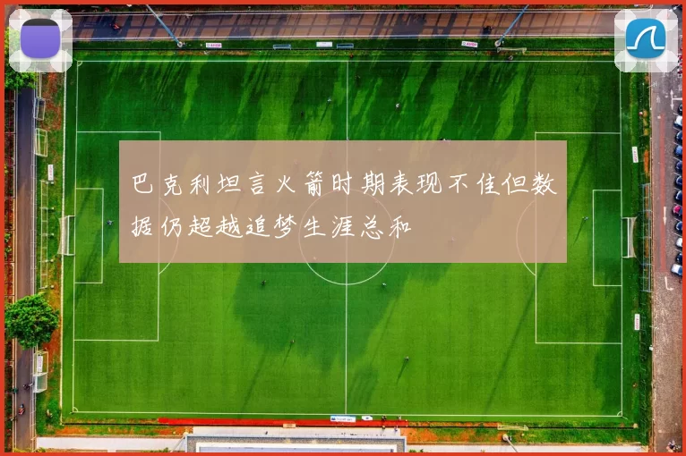 巴克利坦言火箭时期表现不佳但数据仍超越追梦生涯总和