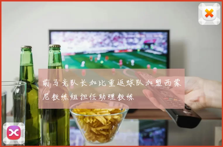 前马竞队长加比重返球队加盟西蒙尼教练组担任助理教练