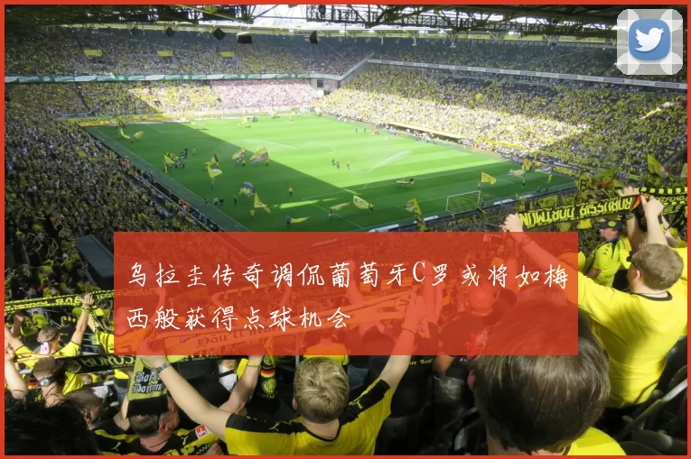 乌拉圭传奇调侃葡萄牙C罗或将如梅西般获得点球机会
