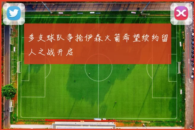 多支球队争抢伊森火箭希望续约留人之战开启