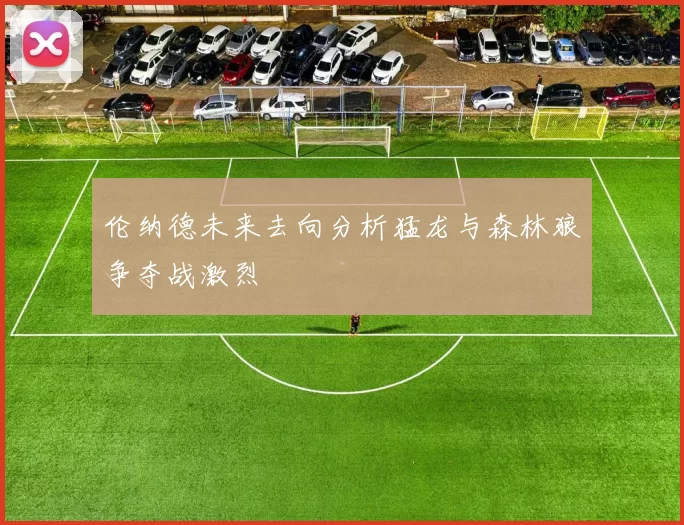 伦纳德未来去向分析猛龙与森林狼争夺战激烈